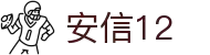 品牌世界-安信12官网
